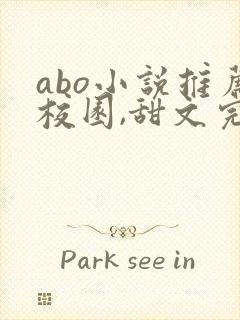 abo小说推荐校园,甜文完结