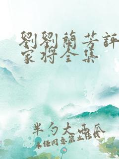 刘刘兰芳评书杨家将全集