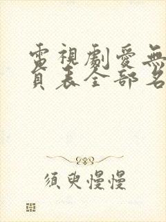 电视剧爱无悔演员表全部名单