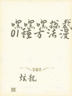 嘿嘿嘿总裁的101种方法漫画免费
