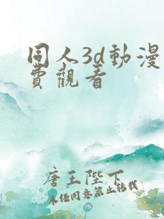 同人3d动漫免费观看