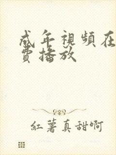 成年视频在线免费播放