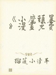 《小魔头暴露啦》漫画免费阅读全集