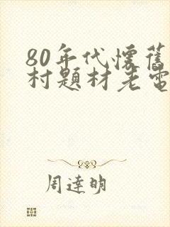 80年代怀旧农村题材老电影推荐