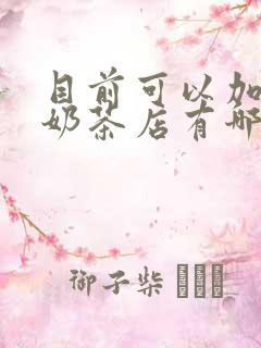 目前可以加盟的奶茶店有哪些品牌