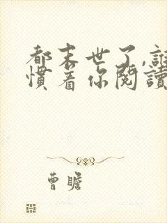 都末世了,谁还惯着你阅读