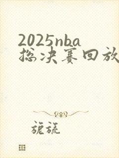 2025nba总决赛回放全场录像高清