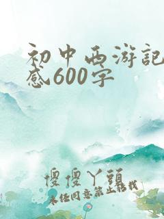 初中西游记读后感600字