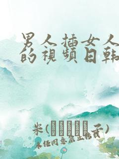 男人插女人身体的视频日韩三级