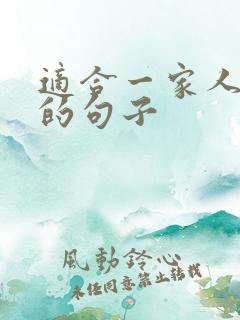 适合一家人发圈的句子