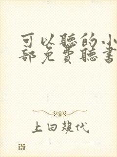可以听的小说全部免费听书