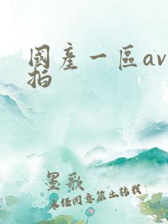 国产一区av自拍