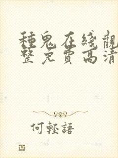 种鬼在线观看完整免费高清原声