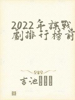 2022年谍战剧排行榜前十名