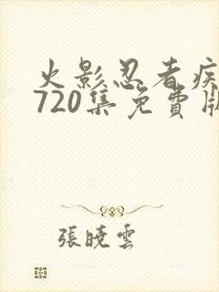 火影忍者疾风传720集免费版