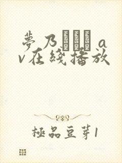 梦乃あいか av在线播放