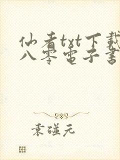 仙者txt下载八零电子书