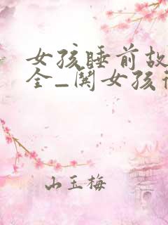 女孩睡前故事大全_哄女孩得睡前小故事