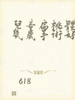 儿童扁桃体肥大几岁手术好