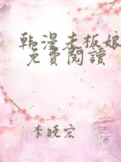韩漫老板娘漫画 免费阅读