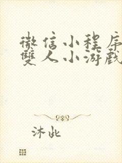 微信小程序里的双人小游戏
