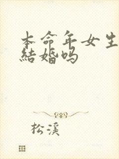 本命年女生可以结婚吗