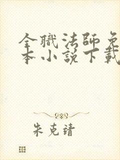 全职法师免费全本小说下载