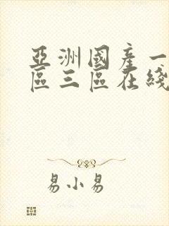 亚洲国产一区二区三区在线