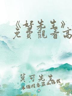 《好先生》全集免费观看高清