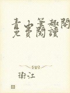 青山笔趣阁无错免费阅读
