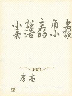 小说主角名字叫秦浩的小说