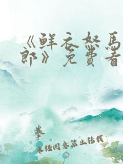 《鲜衣怒马少年郎》免费看