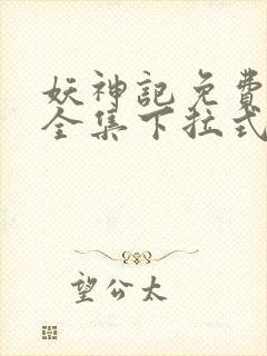 妖神记免费漫画全集下拉式六漫画