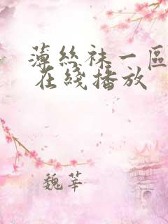 薄丝袜一区二区 在线播放