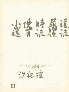 小便时尿道刺痛还有流脓流出是怎么回事