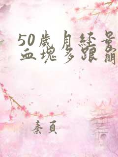 50岁月经量大血块多跟崩漏似的