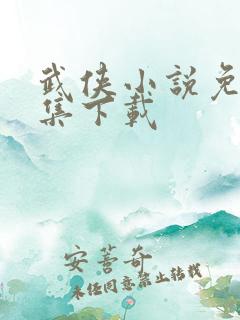 武侠小说免费全集下载