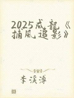 2025成龙《捕风追影》电影