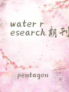 water research期刊投稿