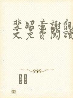 裴昭意谢观玄全文免费阅读笔趣阁