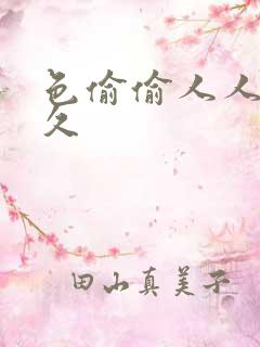 色偷偷人人澡久久