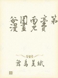 谷围南亭第二季漫画免费