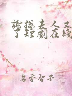 谢总夫人又虐渣了短剧在线观看