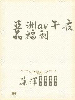 亚洲av午夜精品福利