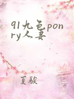 91九色ponry人妻