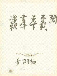 漫画免费阅读的软件下载
