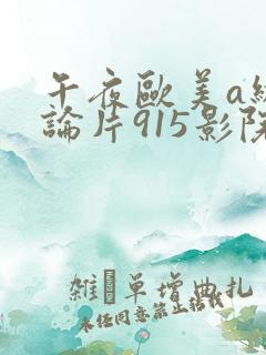 午夜欧美a级理论片915影院