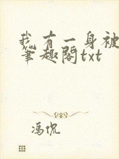 我有一身被动技笔趣阁txt