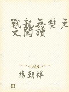 战龙无双免费全文阅读