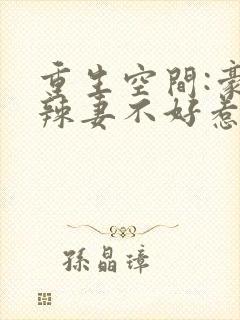 重生空间:豪门辣妻不好惹